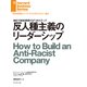反人種主義のリーダーシップ（ダイヤモンド社） [電子書籍]
