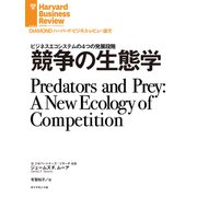 競争の生態学（ダイヤモンド社） [電子書籍]