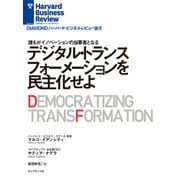 デジタル・トランスフォーメーションを民主化せよ（ダイヤモンド社） [電子書籍]