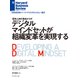 デジタルマインドセットが組織変革を実現する（ダイヤモンド社） [電子書籍]