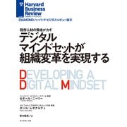デジタルマインドセットが組織変革を実現する（ダイヤモンド社） [電子書籍]