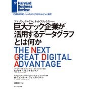 巨大テック企業が活用するデータグラフとは何か（ダイヤモンド社） [電子書籍]