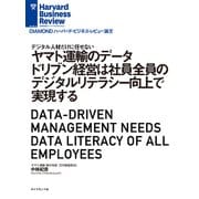 ヤマト運輸のデータドリブン経営は社員全員のデジタルリテラシー向上で実現する（ダイヤモンド社） [電子書籍]