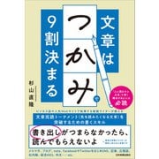 文章は「つかみ」で9割決まる（日本実業出版社） [電子書籍]