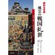 読める年表 風雲の戦国乱世（自由国民社） [電子書籍]