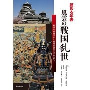 読める年表 風雲の戦国乱世（自由国民社） [電子書籍]