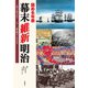 読める年表 幕末 維新 明治（自由国民社） [電子書籍]