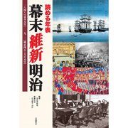 読める年表 幕末 維新 明治（自由国民社） [電子書籍]
