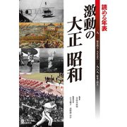 読める年表 激動の大正 昭和（自由国民社） [電子書籍]