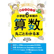小学校6年間の算数が丸ごとわかる本（コスミック出版） [電子書籍]