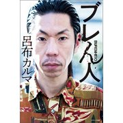 ブレん人（コスミック出版） [電子書籍]