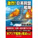 激烈！ 日英同盟艦隊【1】（コスミック出版） [電子書籍]