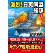 激烈！ 日英同盟艦隊【1】（コスミック出版） [電子書籍]