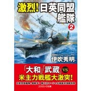 激烈！ 日英同盟艦隊【2】（コスミック出版） [電子書籍]