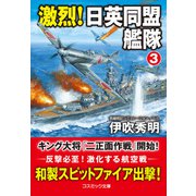 激烈！ 日英同盟艦隊【3】（コスミック出版） [電子書籍]