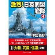 激烈！ 日英同盟艦隊【4】（コスミック出版） [電子書籍]
