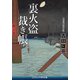 裏火盗裁き帳（コスミック出版） [電子書籍]