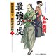 最強の虎【二】隠密裏同心 篠田虎之助（コスミック出版） [電子書籍]