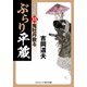 ぶらり平蔵 決定版【15】鬼牡丹散る（コスミック出版） [電子書籍]
