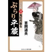 ぶらり平蔵 決定版【15】鬼牡丹散る（コスミック出版） [電子書籍]