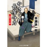 やさぐれ長屋与力 剣客 三十郎（コスミック出版） [電子書籍]