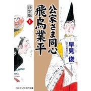 公家さま同心 飛鳥業平 決定版【1】（コスミック出版） [電子書籍]