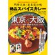 門外不出・有名店の味 絶品スパイスカレー（コスミック出版） [電子書籍]