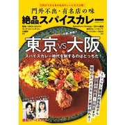 門外不出・有名店の味 絶品スパイスカレー（コスミック出版） [電子書籍]