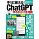 すぐに使える！ChatGPTまるわかり活用術（コスミック出版） [電子書籍]