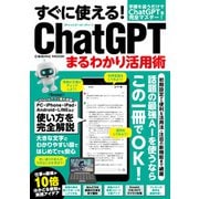 すぐに使える！ChatGPTまるわかり活用術（コスミック出版） [電子書籍]