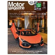 Motor Magazine 2023年8月号/No.817（モーターマガジン社） [電子書籍]
