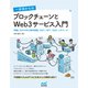 一歩目からの ブロックチェーンとWeb3サービス入門 体験しながら学ぶ暗号資産、DeFi、NFT、DAO、メタバース（マイナビ出版） [電子書籍]