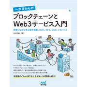 一歩目からの ブロックチェーンとWeb3サービス入門 体験しながら学ぶ暗号資産、DeFi、NFT、DAO、メタバース（マイナビ出版） [電子書籍]