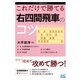 これだけで勝てる 右四間飛車のコツ（マイナビ出版） [電子書籍]