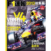 F1速報 2013 総集編（三栄） [電子書籍]