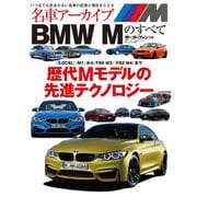 名車アーカイブ　BMW Mのすべて（三栄） [電子書籍]