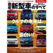 2014年 国産新型車のすべて（三栄） [電子書籍]