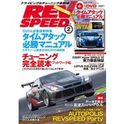REV SPEED 2014年2月号（三栄） [電子書籍]