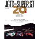 スーパーGT 20周年メモリアルブック（三栄） [電子書籍]