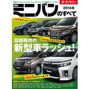 2014年 最新ミニバンのすべて（三栄） [電子書籍]