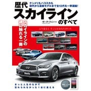 歴代スカイラインのすべて（三栄） [電子書籍]