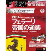 F1速報 2014 新年情報号（三栄） [電子書籍]