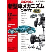 2014年 新型車メカニズムのすべて（三栄） [電子書籍]