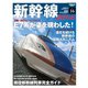 鉄道のテクノロジー Vol.16 新幹線2014（三栄） [電子書籍]