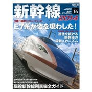 鉄道のテクノロジー Vol.16 新幹線2014（三栄） [電子書籍]