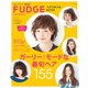 FUDGE特別編集 ヘアスタイルBOOK 2013 Spring ＆ Summer（三栄） [電子書籍]