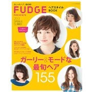 FUDGE特別編集 ヘアスタイルBOOK 2013 Spring ＆ Summer（三栄） [電子書籍]