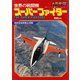 モーターファングラフィティ  世界の戦闘機スーパーファイター（三栄） [電子書籍]