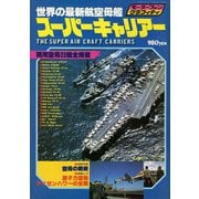 モーターファングラフィティ  世界の最新航空母艦 スーパーキャリアー（三栄） [電子書籍]