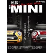 モーターファン別冊 ニューモデル速報 速報! 新型MINI（三栄） [電子書籍]